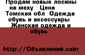 Продам новые лосины на меху › Цена ­ 770 - Томская обл. Одежда, обувь и аксессуары » Женская одежда и обувь   